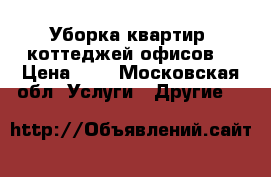 Уборка квартир, коттеджей,офисов. › Цена ­ 2 - Московская обл. Услуги » Другие   